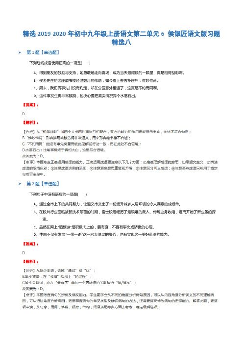 精选2019-2020年初中九年级上册语文第二单元6 侯银匠语文版习题精选八