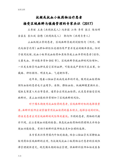 12抗凝或抗血小板药物治疗患者接受区域麻醉与镇痛管理系统地专家共识(2017)