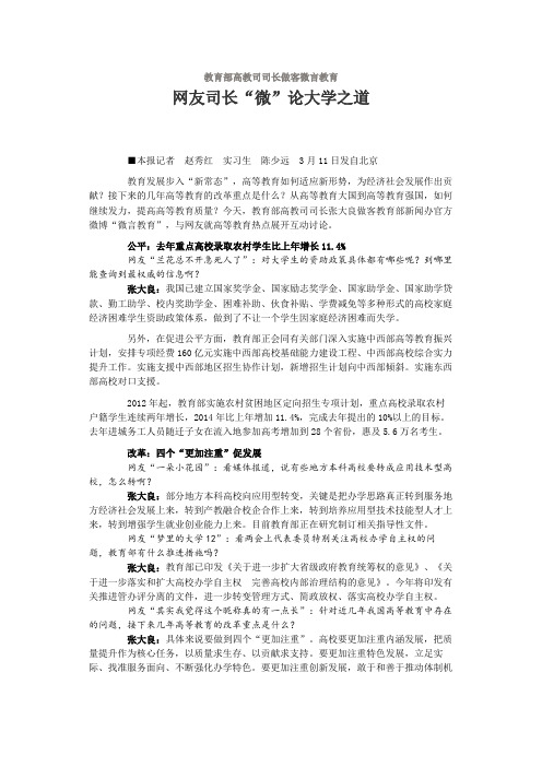 教育部高教司司长做客微言教育网友司长“微”论大学之道