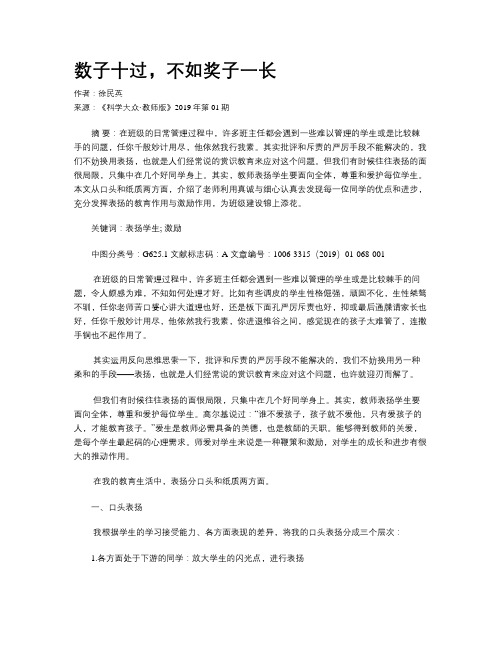 数子十过,不如奖子一长