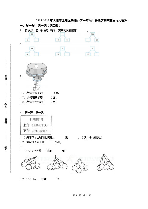 2018-2019年大连市金州区先进小学一年级上册数学期末总复习无答案
