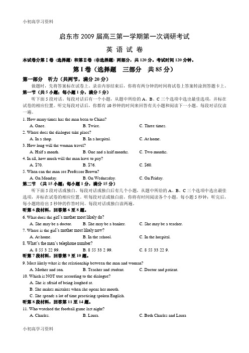 教育最新江苏省启东市2009届高三第一次调研测试英语试卷