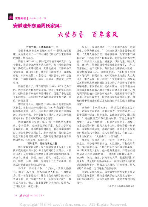 安徽池州东至周氏家风：六世书香百年家风