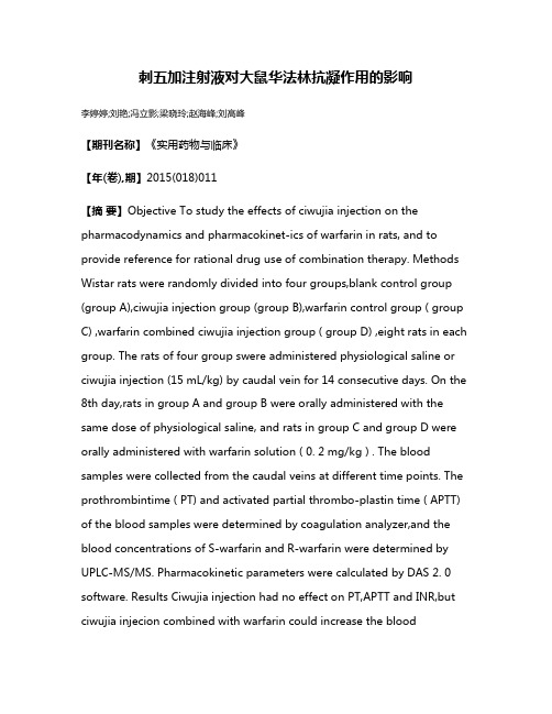 刺五加注射液对大鼠华法林抗凝作用的影响