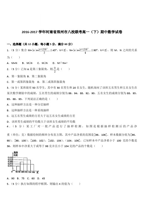 (精品)2016-2017学年河南省郑州市八校联考高一(下)期中数学试卷(解析版)