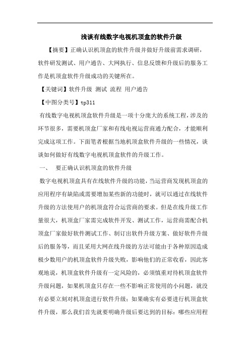 有线数字电视机顶盒软件升级论文