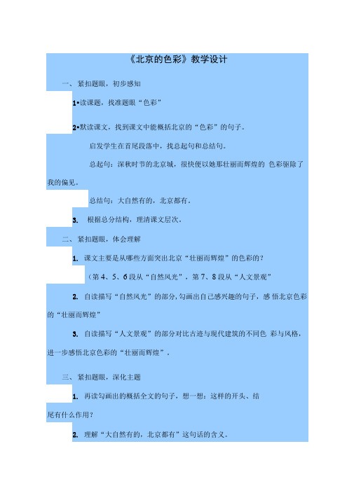 《北京的色彩》教学设计说课稿课件教学实录