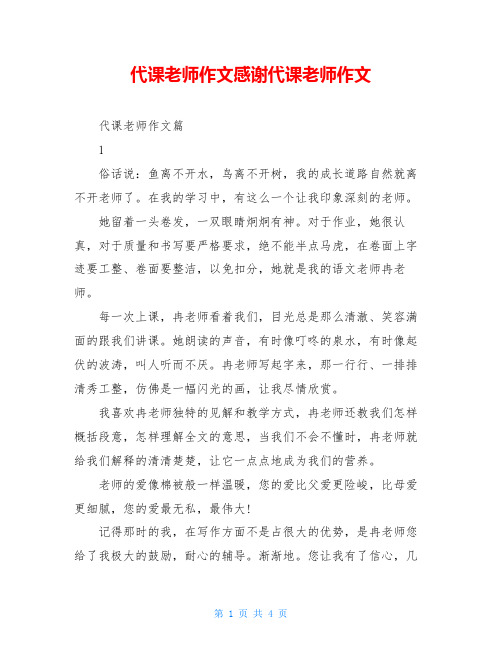 代课老师作文感谢代课老师作文