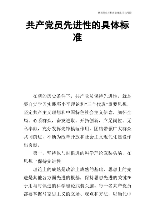 共产党员先进性的具体标准