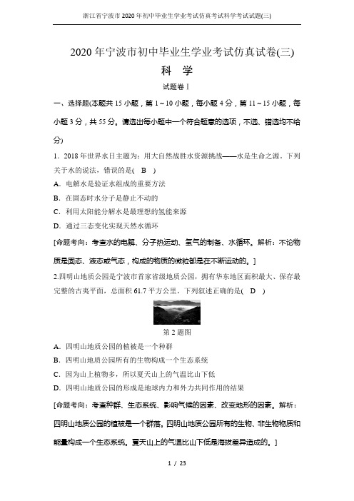 浙江省宁波市2020年初中毕业生学业考试仿真考试科学考试试题(三)