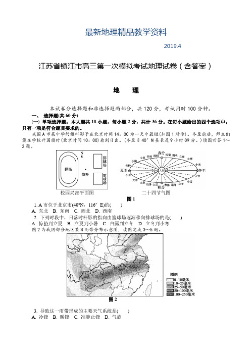 最新江苏省镇江市高三第一次模拟考试地理试卷(含答案)