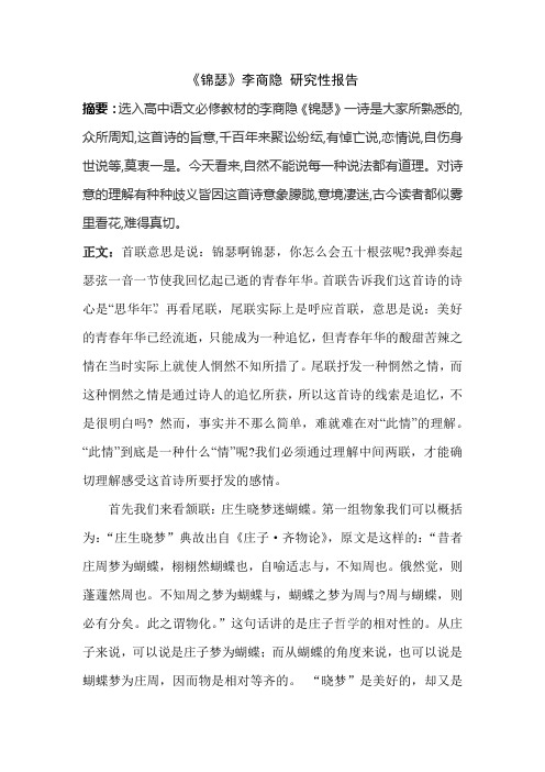 锦瑟 研究性学习报告
