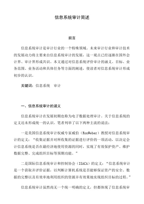 信息系统审计简述