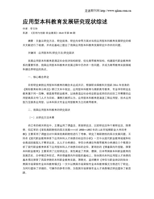 应用型本科教育发展研究现状综述