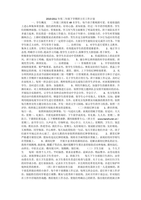 2010-2011年度二年级下学期班主任工作计划