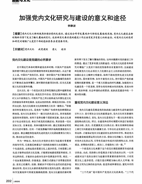 加强党内文化研究与建设的意义和途径