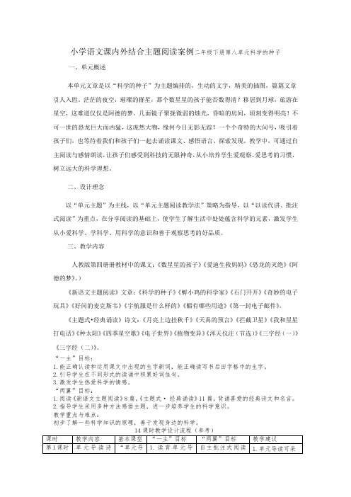 小学语文课内外结合主题阅读案例二年级下册第八单元科学的种子