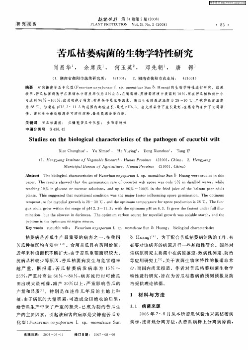苦瓜枯萎病菌的生物学特性研究