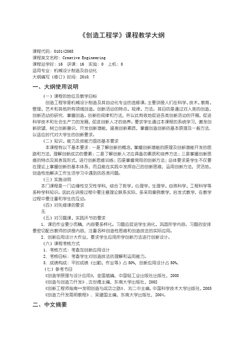 32 创造工程学教学大纲