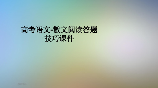 高考语文-散文阅读答题技巧课件
