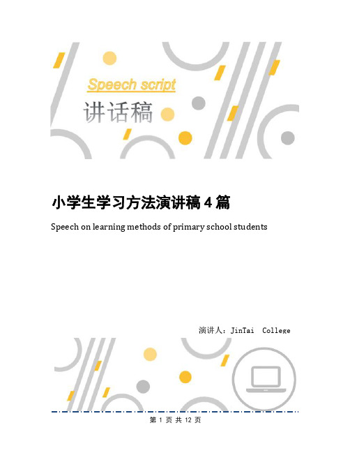 小学生学习方法演讲稿4篇