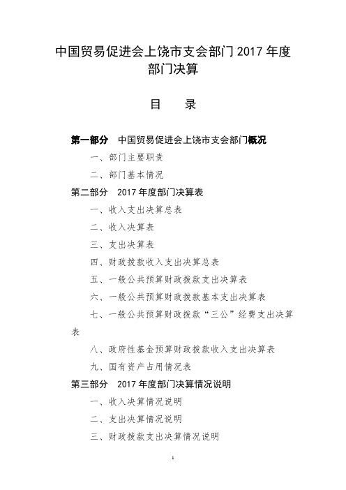 中国贸易促进会上饶支会部门2017部门决算