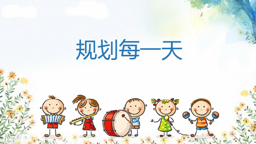 《规划每一天》PPT教学课件