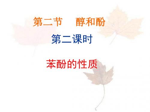 苯酚的性质