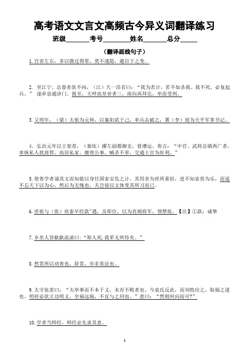 高中语文2024届高考文言文高频古今异义词翻译练习(共20题,附参考答案)