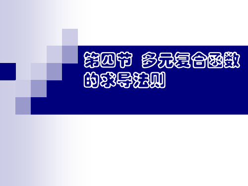高等数学复合函数求导法则