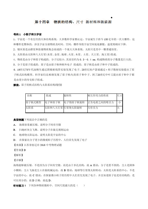(精选版)2019年中考物理一轮复习讲练测专题14 物质的结构、尺寸 新材料和新能源(讲练)