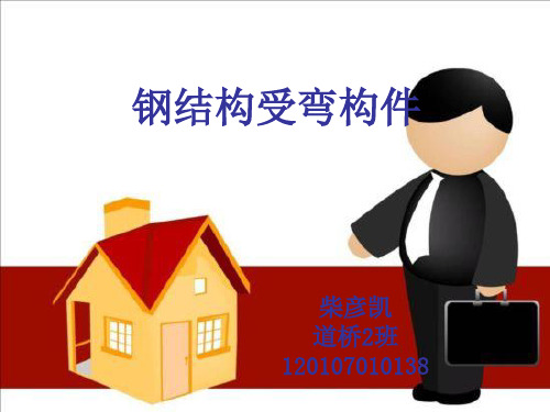 钢结构受弯构件