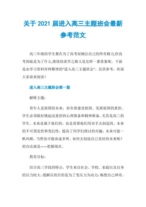 关于2021届进入高三主题班会最新参考范文