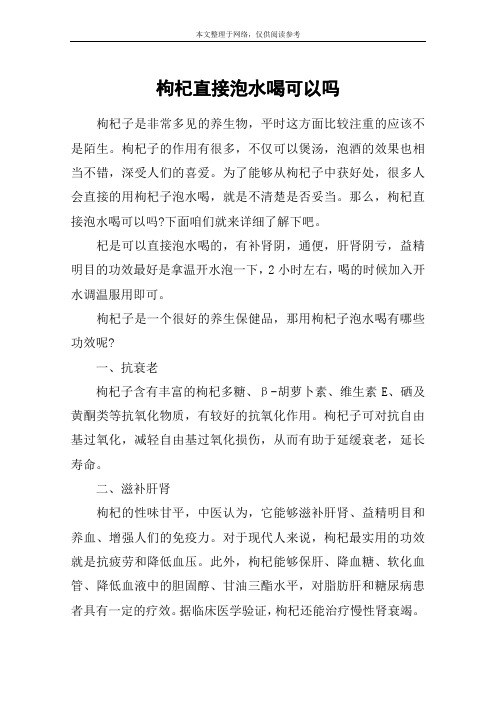 枸杞直接泡水喝可以吗