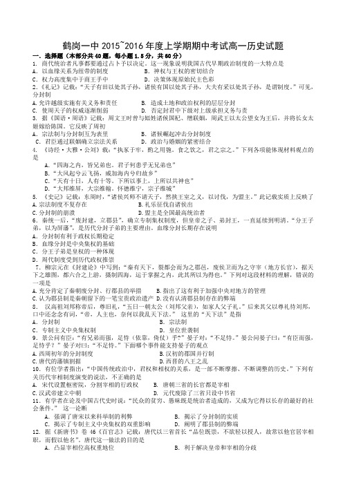 黑龙江省鹤岗一中2015—2016学年高一上学期期中试题 历史 Word版含答案