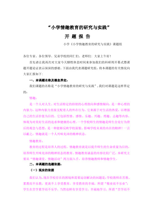 最终定稿“小学情趣教育的研究与实践”开题报告