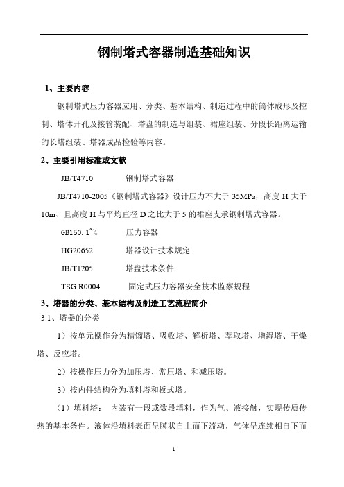 压力容器基础知识-塔器DOC