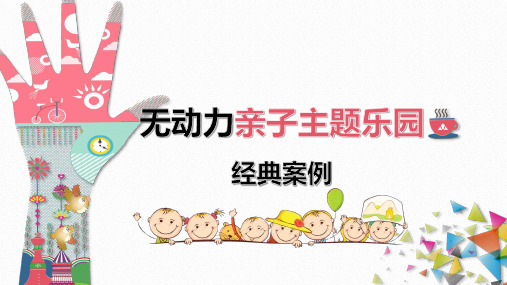 (最全)10个无动力亲子乐园儿童乐园经典案例