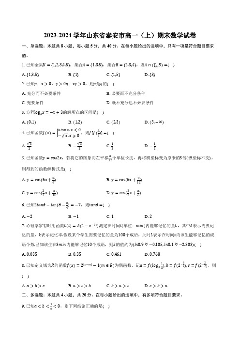 2023-2024学年山东省泰安市高一(上)期末数学试卷(含解析)