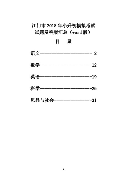 江门市2018年小升初模拟考试试题及答案汇(word版)