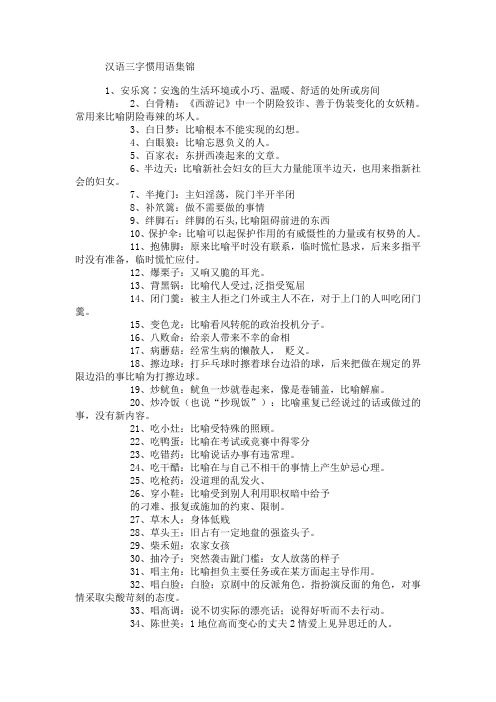 三字惯用语集锦