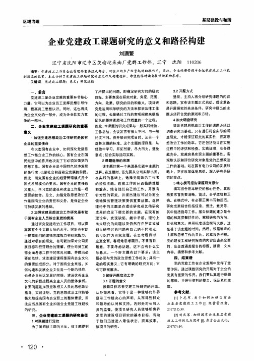 企业党建政工课题研究的意义和路径构建