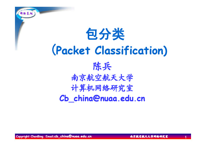 课件：网络算法：包分类技术的研究与应用