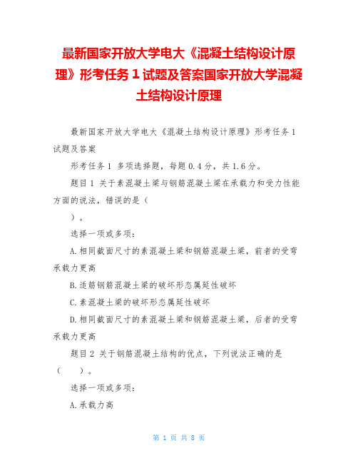 最新国家开放大学电大《混凝土结构设计原理》形考任务1试题及答案国家开放大学混凝土结构设计原理