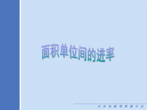 人教版小学四年级数学面积单位间的进率1
