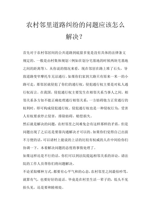 农村邻里道路纠纷的问题应该怎么解决？