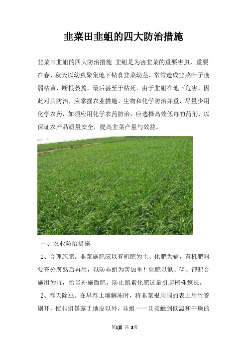 韭菜田韭蛆的四大防治措施