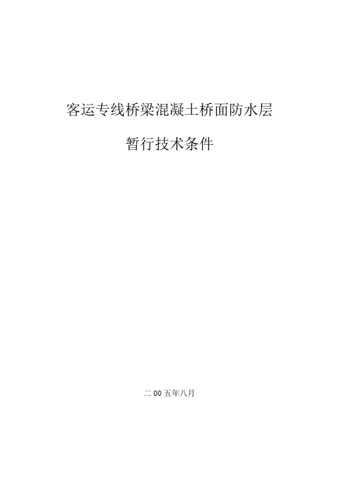 客运专线桥梁混凝土桥面防水层暂行技术条件