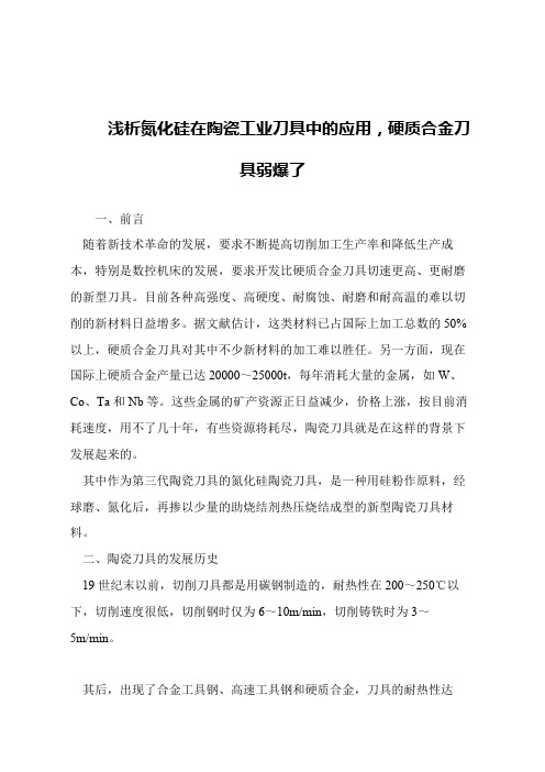 【精品文章】浅析氮化硅在陶瓷工业刀具中的应用,硬质合金刀具弱爆了