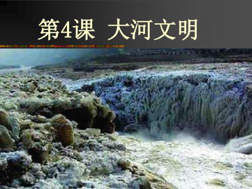 大河文明ppt 沪教版